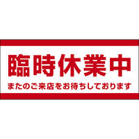 田原屋 コーンバー用布バナー 臨時休業中 W1180×H510mm 1枚 PY_030_02（直送品）