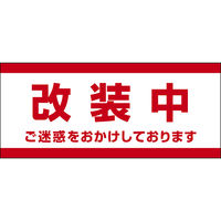 田原屋 コーンバー用布バナー 改装中 W1180×H510mm 1枚 PY_032_02（直送品）