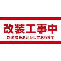 田原屋 コーンバー用布バナー 改装工事中 W1180×H510mm 1枚 PY_033_02（直送品）