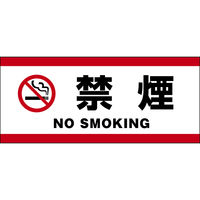 田原屋 コーンバー用布バナー 禁煙 W1180×H510mm 1枚 PY_034_02（直送品）