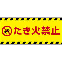 田原屋 コーンバー用布バナー たき火禁止 W1180×H510mm 1枚 PY_038_02（直送品）
