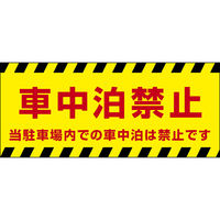 c R[o[pzoi[ Ԓ֎~ W1180×H510mm 1 PY_040_02iij
