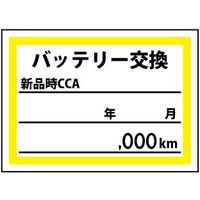 JTC バッテリー交換ステッカー 200枚 SO-142 1個（直送品）