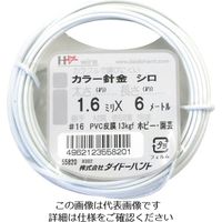 ダイドーハント カラーワイヤー 白 #16(1.6mm)x6m 10155820 1巻 123-0031（直送品）
