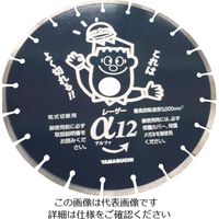 ヤマグチ ダイヤモンドブレードα123 ALPHA12 1枚 811-6865（直送品）