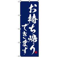 東京製旗 のぼり旗 お持ち帰りできます 紺地 34931 1枚（直送品）