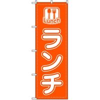 東京製旗 のぼり旗 ランチ オレンジ地 34928 1枚