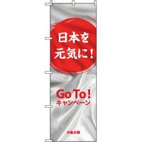東京製旗 のぼり旗　Go To キャンペーン 日本を元気に　34918 1枚（直送品）