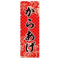 東京製旗 のぼり旗 からあげ 赤地 市松柄 34937 1枚（直送品）