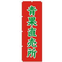 東京製旗 のぼり旗 青果直売所 34949 1枚（直送品）