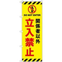 東京製旗 のぼり旗 「関係者以外 立ち入り禁止 DO NOT ENTER」 34967 1枚（直送品）