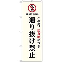 東京製旗 のぼり旗 「この先、私有地につき 通り抜け禁止 DO NOT ENTER」 34968 1枚（直送品）