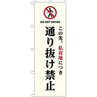 東京製旗 のぼり旗 「この先、私有地につき 通り抜け禁止 DO NOT ENTER