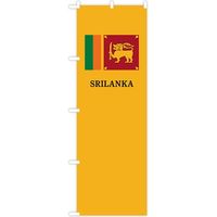 東京製旗 のぼり旗　スリランカ 国旗柄風　国旗柄のぼりシリーズ 34986 1枚（直送品）