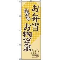 東京製旗 のぼり旗　おいしいお弁当・お惣菜 35013 1枚（直送品）