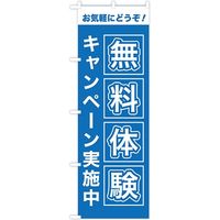東京製旗 のぼり旗　無料体験キャンペーン実施中 35007 1枚（直送品）