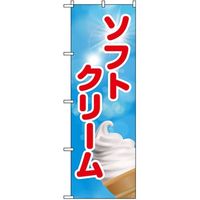 東京製旗 のぼり旗　ソフトクリーム イラスト入り 青空バック 35015 1枚（直送品）