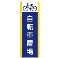 東京製旗 のぼり旗 自転車置場 紺地 34944 1枚（直送品）