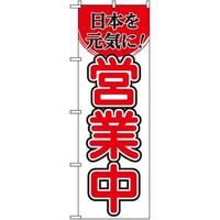 東京製旗 のぼり旗　日本を元気に　営業中 35011 1枚（直送品）