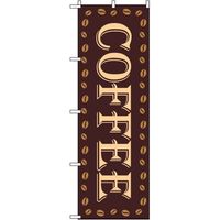 東京製旗 のぼり旗 COFFEE 茶色地 珈琲豆フレーム 34959 1枚