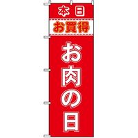 東京製旗 のぼり旗 本日お買得