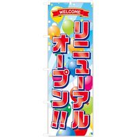 東京製旗 のぼり旗 リニューアルオープン 風船柄 34945 1枚