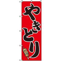 東京製旗 のぼり旗 「やきとり」 赤地 ねぎまイラストB柄 34974 1枚（直送品）