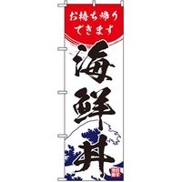 東京製旗 のぼり旗 「海鮮丼 お持ち帰りできます」 34977 1枚（直送品）