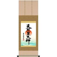 三幸 複製 日本画シリーズ 天照皇大神 掛軸 a2497510 1個（直送品）