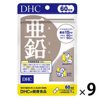 DHC 亜鉛 60日分/60粒×9袋 ミネラル ディーエイチシー サプリメント【栄養機能食品】