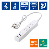 エレコム USBタップ 延長コード 50cm コンセント×3口 USBーC×1 A×2 白 T-U08-3A2C05WH 1個