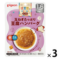 【1才6カ月頃から】保育園の栄養士監修 幼児食 玉ねぎたっぷり豆腐ハンバーグ 1セット（3袋） ピジョン