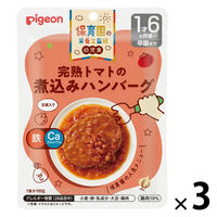 【1才6カ月頃から】保育園の栄養士監修 幼児食 完熟トマトの煮込みハンバーグ 1セット（3袋） ピジョン