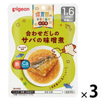 【1才6カ月頃から】保育園の栄養士監修 幼児食 合わせだしのサバの味噌煮 1セット（3袋） ピジョン