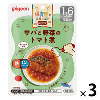 【1才6カ月頃から】保育園の栄養士監修 幼児食 サバと野菜のトマト煮 1セット（3袋） ピジョン
