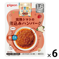 【1才6カ月頃から】保育園の栄養士監修 幼児食 完熟トマトの煮込みハンバーグ 1セット（6袋） ピジョン