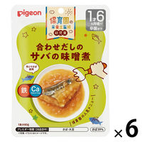 【1才6カ月頃から】保育園の栄養士監修 幼児食 合わせだしのサバの味噌煮 1セット（6袋） ピジョン