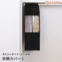 アストロ クローゼット衣類カバーS ブラック 605-40F 1個（直送品）