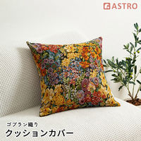 アストロ ゴブラン織りクッションカバー 199-17 1個（直送品