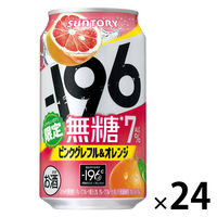 (数量限定)チューハイ -196 無糖 ピンクグレフル＆オレンジ 7％ 缶 350ml 1ケース(24本)