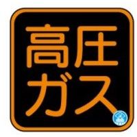 トーアン APS50 高圧ガス 310x310 BEー188 1セット(2枚)（直送品）