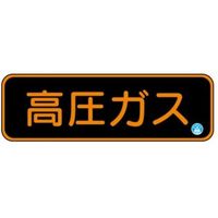 トーアン APS30 高圧ガス 160x760 BEー191 1セット(2枚)（直送品）