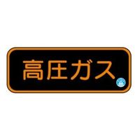 トーアン APS29 高圧ガス 130x610 BEー190 1セット(2枚)（直送品）