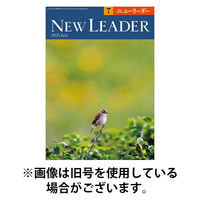 ニューリーダー 2025/11/25発売号から1年(12冊)(雑誌)（直送品）