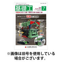 基礎工 2025/11/28発売号から1年(12冊)(雑誌)（直送品）