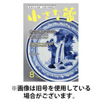 小さな蕾 2025/11/29発売号から1年(12冊)(雑誌)（直送品）