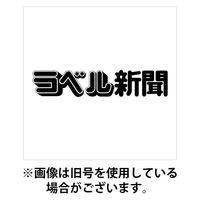 ラベル新聞 2025/11/01発売号から1年(12冊)(雑誌)（直送品）