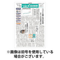 リユース経済新聞 2025/11/25発売号から1年(24冊)(雑誌)（直送品）