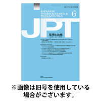 薬理と治療（JPT） 2025/11/28発売号から1年(12冊)(雑誌)（直送品）
