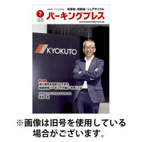 自転車・バイク・自動車駐車場　パーキングプレス 2025/11/07発売号から1年(12冊)(雑誌)（直送品）